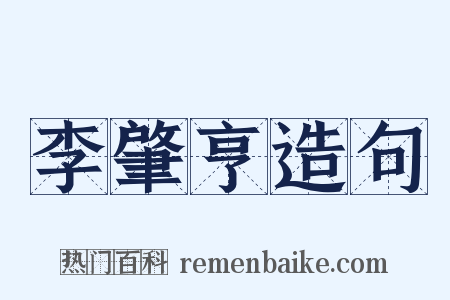 李肇亨造句是什么意思的图片